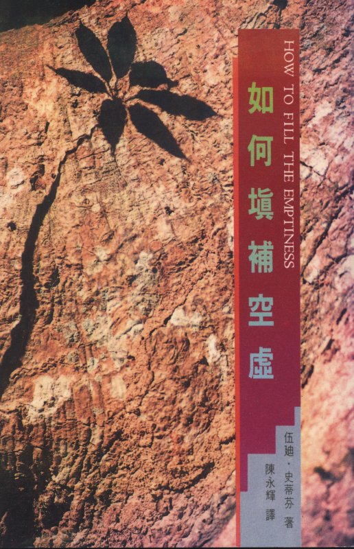 cover - 如何填補空虛